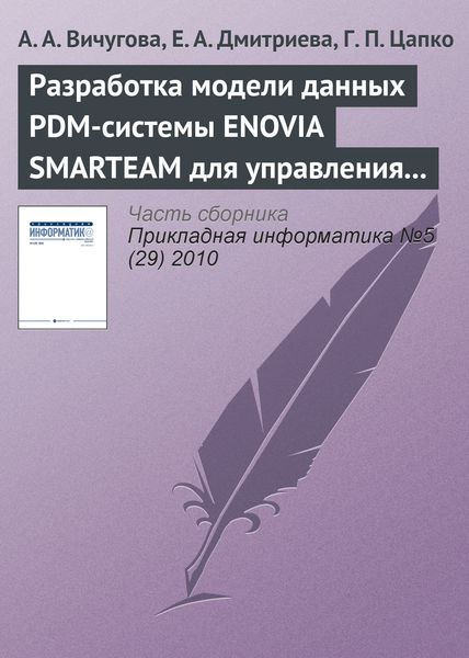Обложка книги  «Разработка модели данных PDM-системы ENOVIA SMARTEAM для управления спецификациями при создании радиоэлектронной аппаратуры»