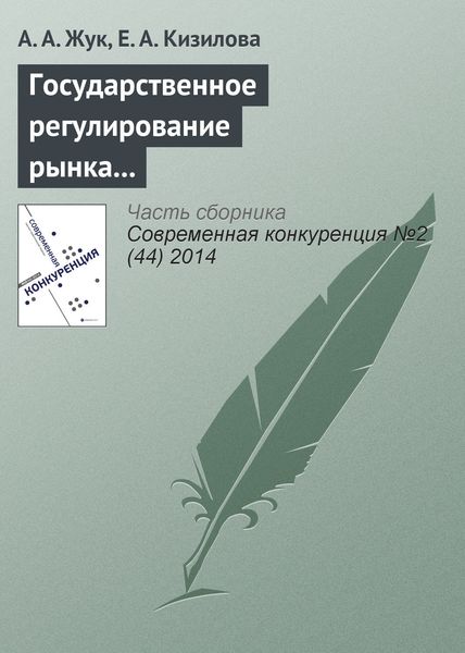 Обложка книги «Государственное регулирование рынка алкогольной продукции в российской федерации: на пути к государственной монополии?»