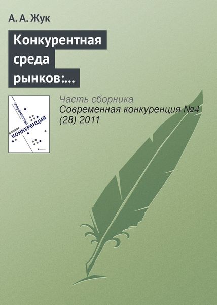Обложка книги «Конкурентная среда рынков: институционально-экономические характеристики»