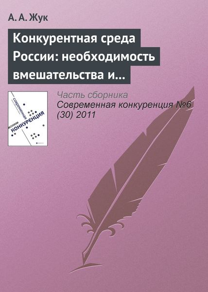 Обложка книги «Конкурентная среда России: необходимость вмешательства и практика администрирования на современном этапе»