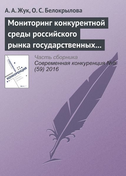 Обложка книги «Мониторинг конкурентной среды российского рынка государственных и муниципальных закупок»