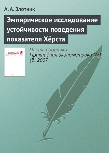 Обложка книги  «Эмпирическое исследование устойчивости поведения показателя Хёрста»
