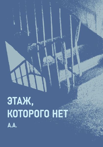 Обложка книги «Этаж, которого нет»