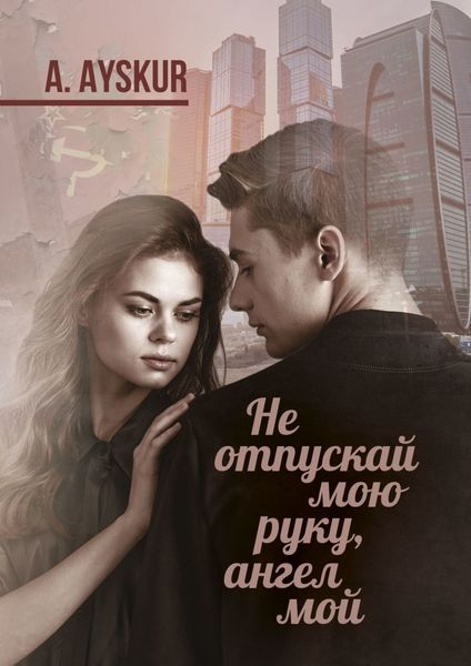 Обложка книги «Не отпускай мою руку, ангел мой. Часть первая»