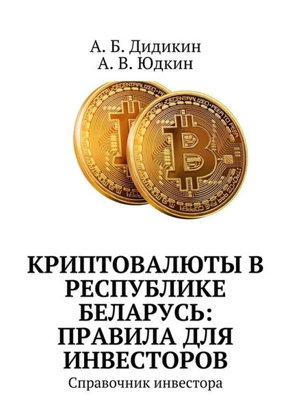 Обложка книги «Криптовалюты в Республике Беларусь: правила для инвесторов. Справочник инвестора»