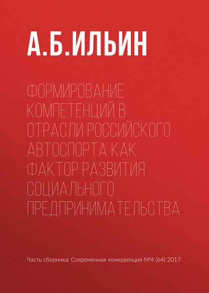 Обложка книги  «Формирование компетенций в отрасли российского автоспорта как фактор развития социального предпринимательства»