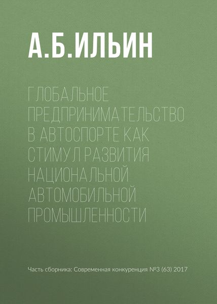 Обложка книги  «Глобальное предпринимательство в автоспорте как стимул развития национальной автомобильной промышленности»