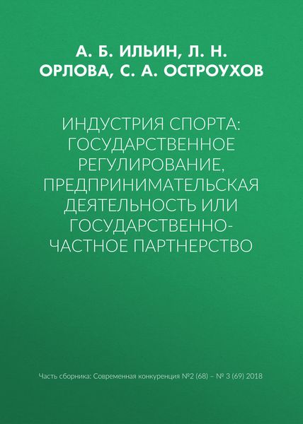 Обложка книги  «Индустрия спорта: государственное регулирование, предпринимательская деятельность или государственно-частное партнерство»