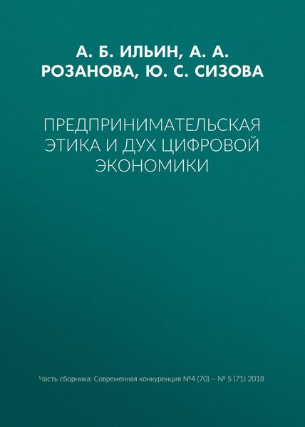 Обложка книги  «Предпринимательская этика и дух цифровой экономики»