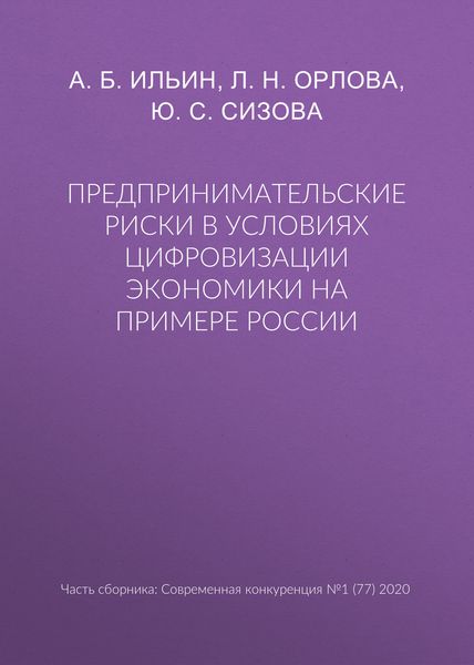 Обложка книги  «Предпринимательские риски в условиях цифровизации экономики на примере России»