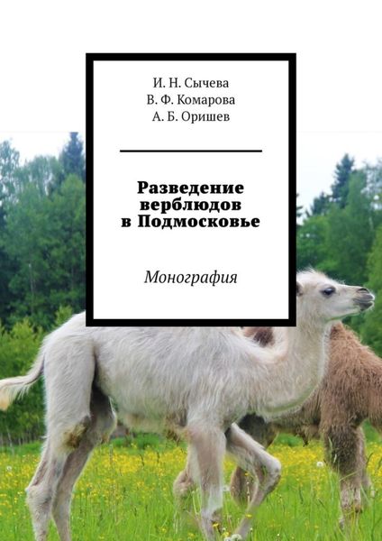 Обложка книги «Разведение верблюдов в Подмосковье. Монография»