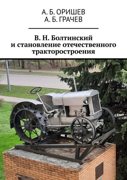 Обложка книги «В. Н. Болтинский и становление отечественного тракторостроения»