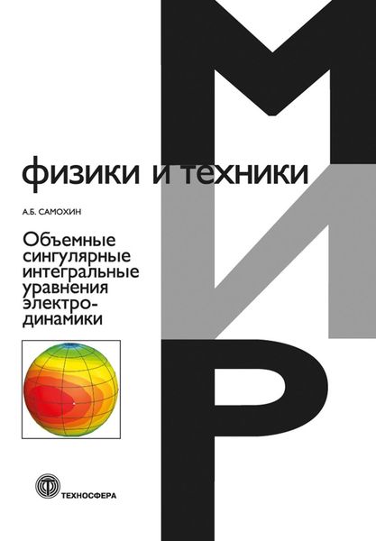 Обложка книги  «Объемные сингулярные интегральные уравнения электродинамики»