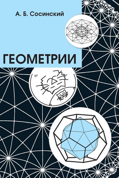 Обложка книги  «Геометрии»