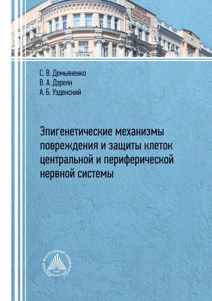 Обложка книги  «Эпигенетические механизмы повреждения и защиты клеток центральной и периферической нервных систем»