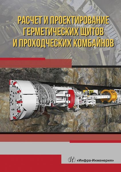 Обложка книги  «Расчет и проектирование герметических щитов и проходческих комбайнов»