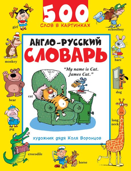 Обложка книги  «Англо-русский словарь. 500 слов в картинках»