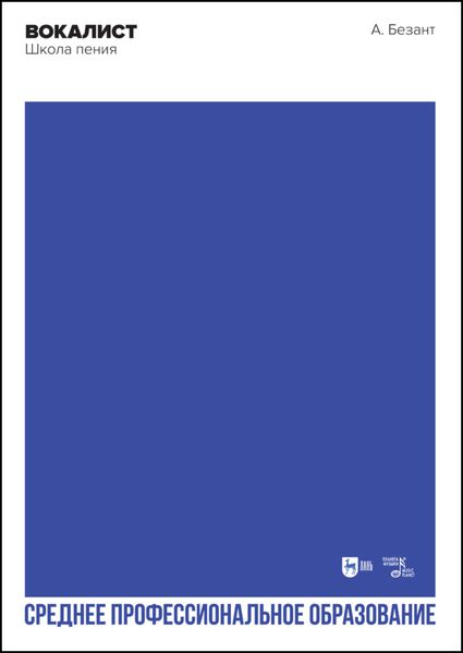 Обложка книги  «Вокалист. Школа пения»