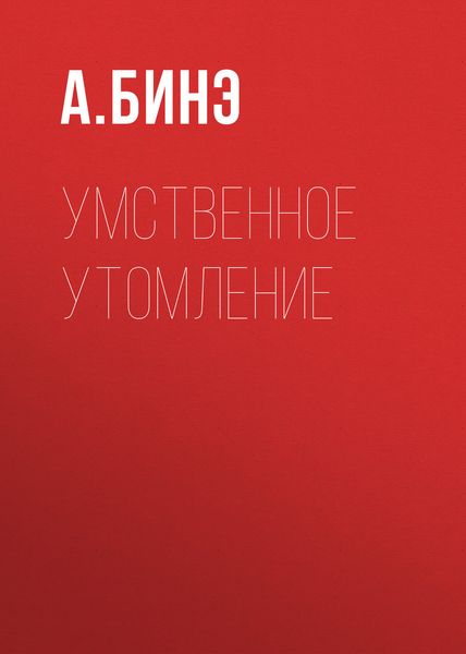 Обложка книги  «Умственное утомление»