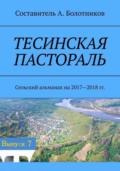 Обложка книги  «Тесинская пастораль. Сельский альманах на 2017—2018 гг.»