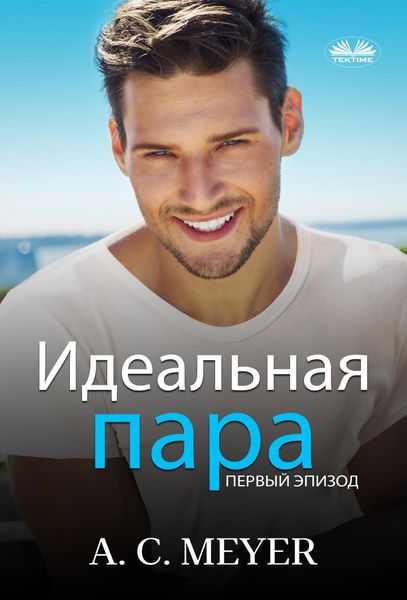 Обложка книги  «Идеальная Пара»
