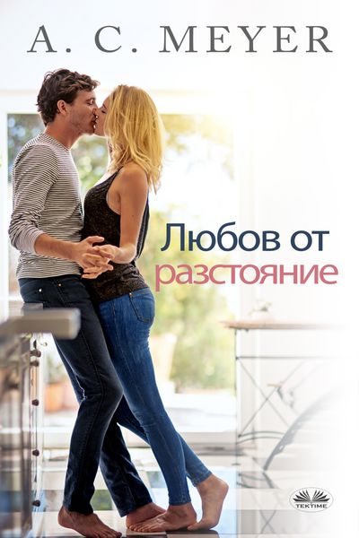 Обложка книги  «Любов От Разстояние»