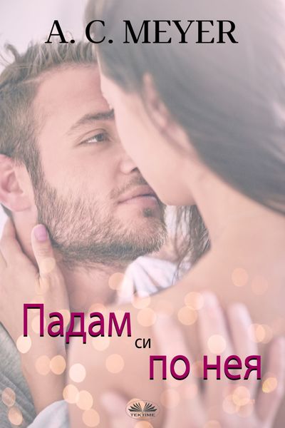 Обложка книги  «Падам Си По Нея»