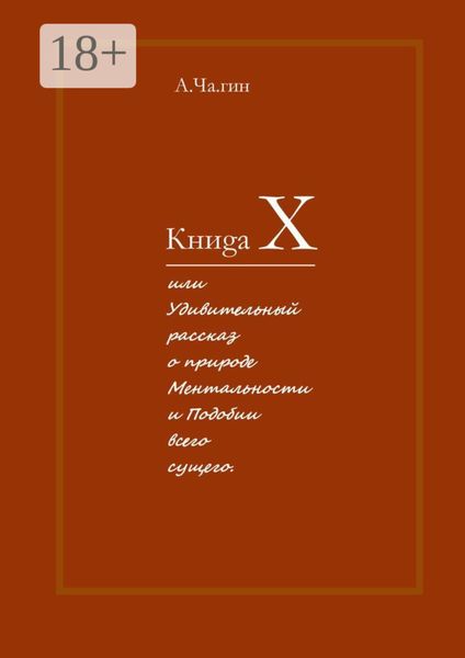 Обложка книги «Книgа Х. Или Удивительный рассказ о природе Ментальности и Подобии всего сущего»