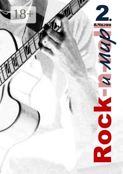 Обложка книги «Rock и мир. Часть 2»