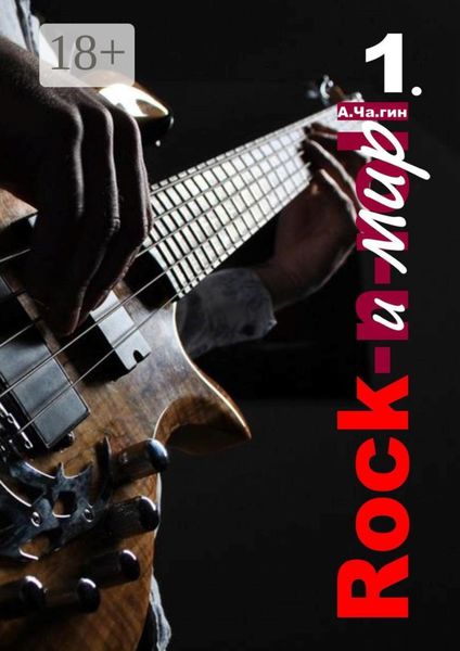 Обложка книги «Rock и мир. Часть 1»