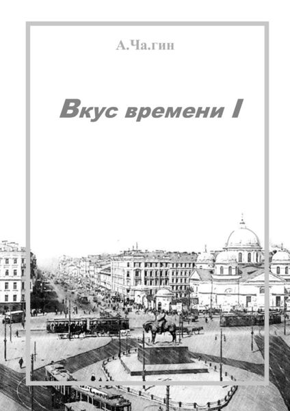 Обложка книги «Вкус времени – I»