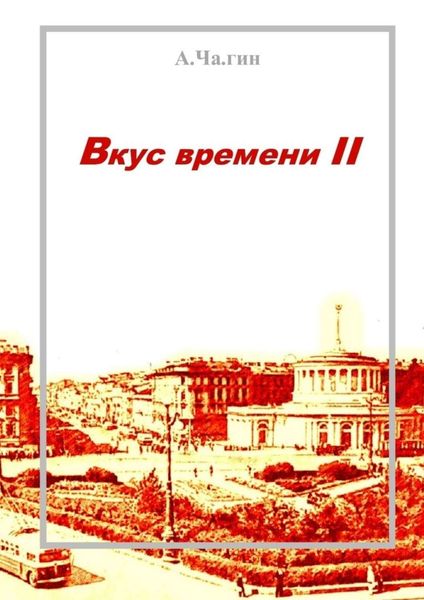 Обложка книги «Вкус времени – II»
