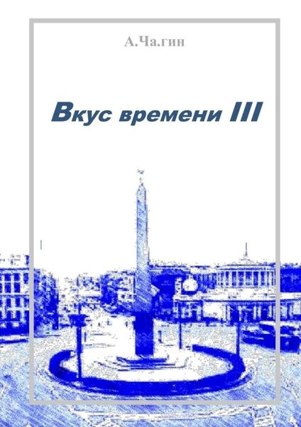 Обложка книги «Вкус времени – III»