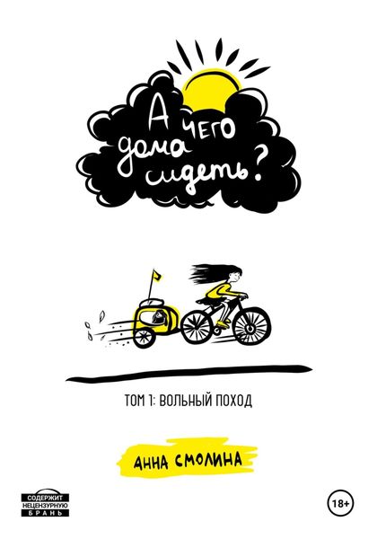 Обложка книги  «А чего дома сидеть? Том 1: Вольный поход»