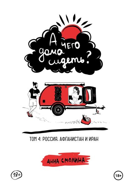 Обложка книги  «А чего дома сидеть? Том 4: Россия, Афганистан и Иран»