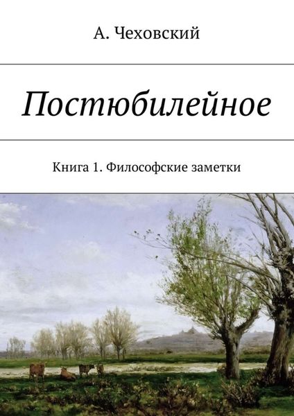 Обложка книги  «Постюбилейное. Книга 1. Философские заметки»