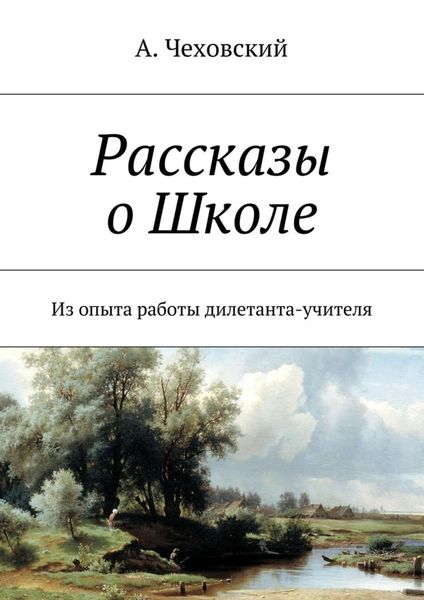 Обложка книги  «Рассказы о Школе. Из опыта работы дилетанта-учителя»