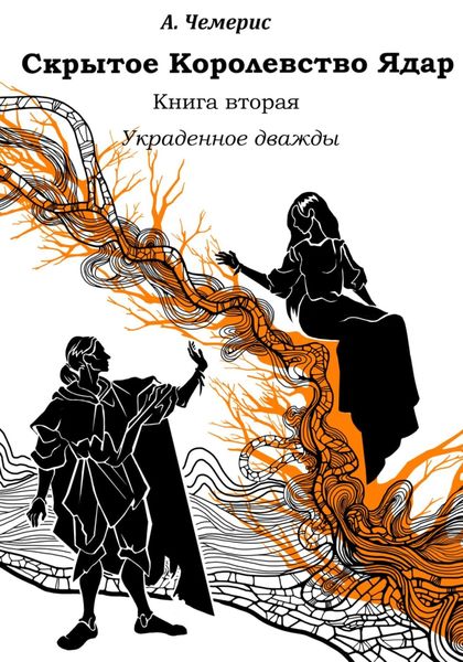 Обложка книги  «Скрытое королевство Ядар. Книга вторая. Украденное дважды»
