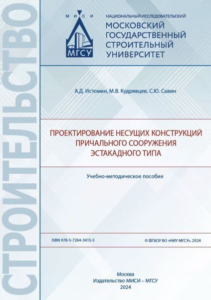 Обложка книги  «Проектирование несущих конструкций причального сооружения эстакадного типа»