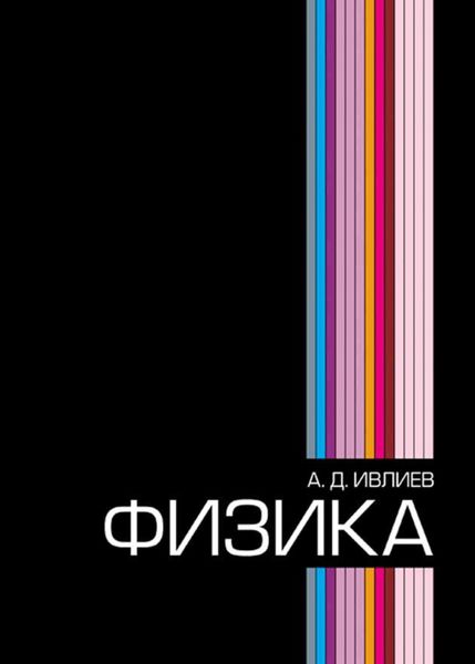 Обложка книги  «Физика»