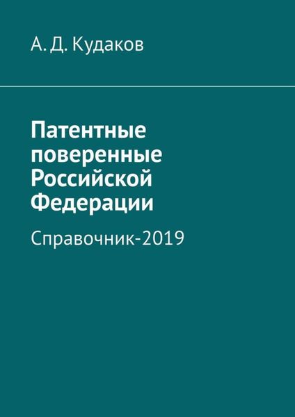Обложка книги  «Патентные поверенные Российской Федерации. Справочник-2019»