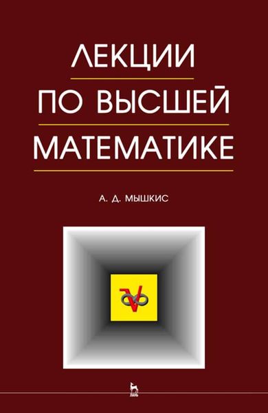 Обложка книги  «Лекции по высшей математике»