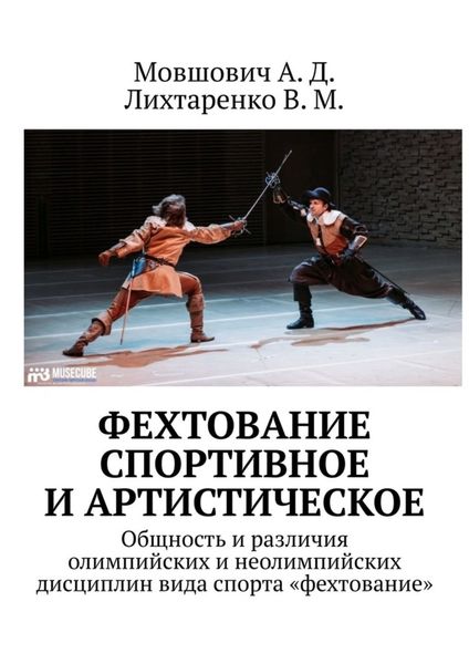 Обложка книги «Фехтование спортивное и артистическое. Общность и различия олимпийских и неолимпийских дисциплин вида спорта «фехтование»»