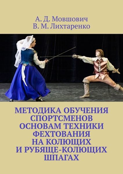 Обложка книги «Методика обучения спортсменов основам техники фехтования на колющих и рубяще-колющих шпагах. Рекомендации для начинающих тренеров по арт-фехтованию»