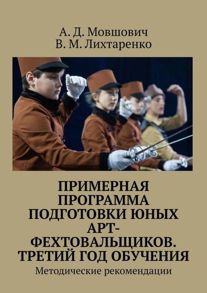 Обложка книги «Примерная программа подготовки юных арт-фехтовальщиков. Третий год обучения. Методические рекомендации»