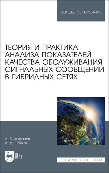 Обложка книги  «Теория и практика анализа показателей качества обслуживания сигнальных сообщений в гибридных сетях»