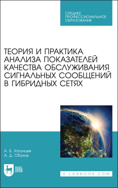 Обложка книги  «Теория и практика анализа показателей качества обслуживания сигнальных сообщений в гибридных сетях»