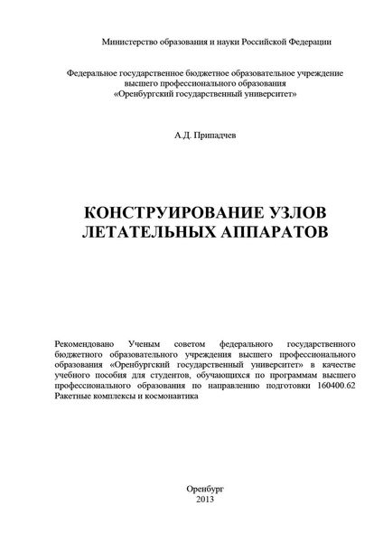 Обложка книги  «Конструирование узлов летательных аппаратов»