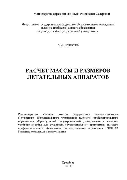 Обложка книги  «Расчет массы и размеров летательных аппаратов»