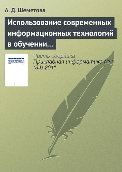 Обложка книги  «Использование современных информационных технологий в обучении программированию студентов вуза»